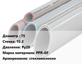 Труба полипропиленовая 75 s=10.3 Ру20 PPR-GF стекловолокно